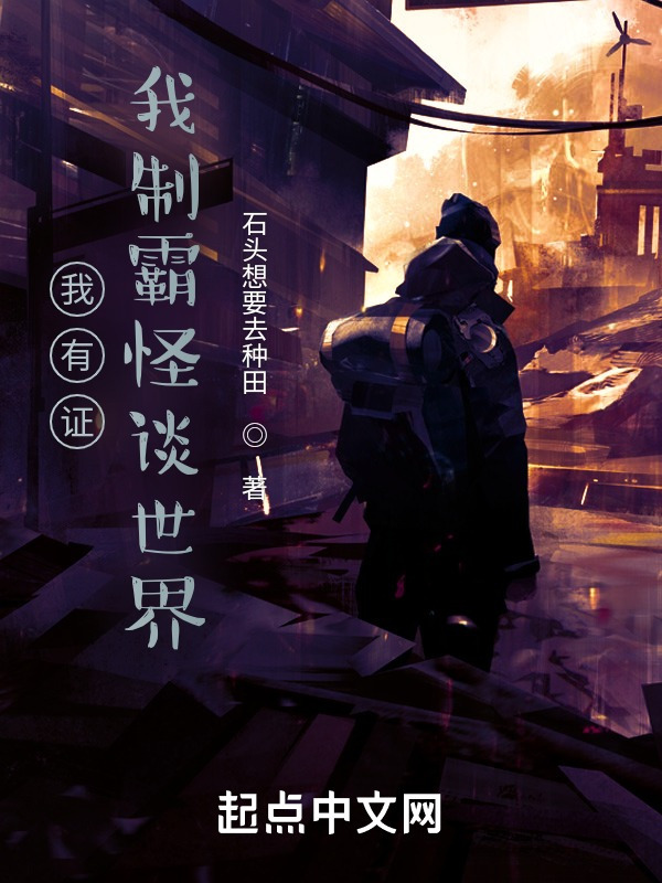 我有证，我制霸怪谈世界" width="120" height="150"