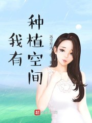 我有种植空间" width="120" height="150"