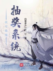 我有最强抽奖系统" width="120" height="150"