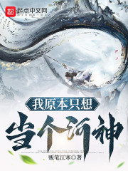 我原本只想当个河神" width="120" height="150"