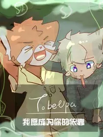 我愿成为你的依靠——TobeUpart" width="120" height="150"