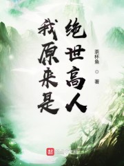 我原来是绝世高人" width="120" height="150"