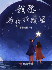 我愿为你摘颗星" width="120" height="150"