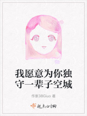 我愿意为你独守一辈子空城" width="120" height="150"
