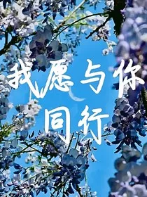 我愿与你同行" width="120" height="150"