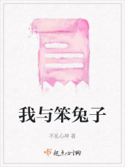 我与笨兔子" width="120" height="150"