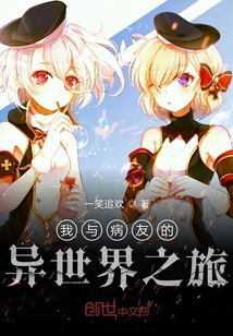我与病友的异世界之旅" width="120" height="150"