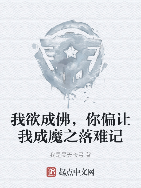 我欲成佛，你偏让我成魔之落难记" width="120" height="150"