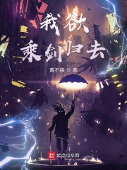 我欲乘剑归去" width="120" height="150"