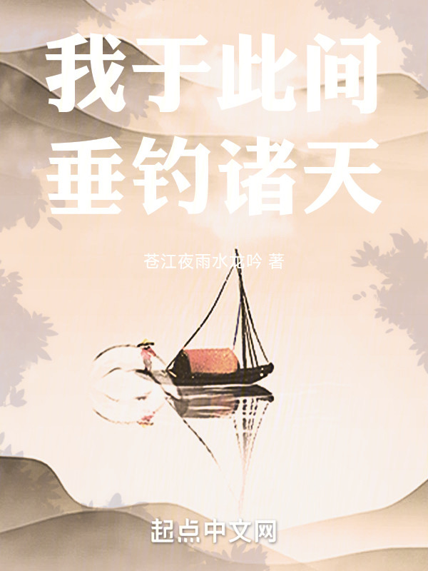 我于此间垂钓诸天" width="120" height="150"