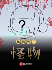 我遇到了怪物" width="120" height="150"