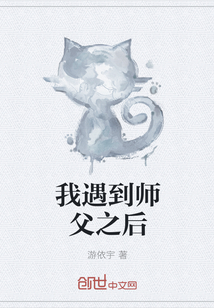 我遇到师父之后