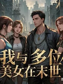 我与多位美女在末世" width="120" height="150"