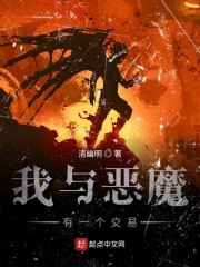 我与恶魔有一个交易" width="120" height="150"
