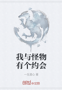 我与怪物有个约会" width="120" height="150"