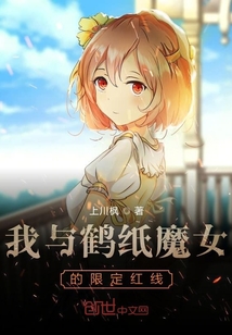 我与鹤纸魔女的限定红线