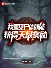 我遇见尸体就能获得天级奖励" width="120" height="150"