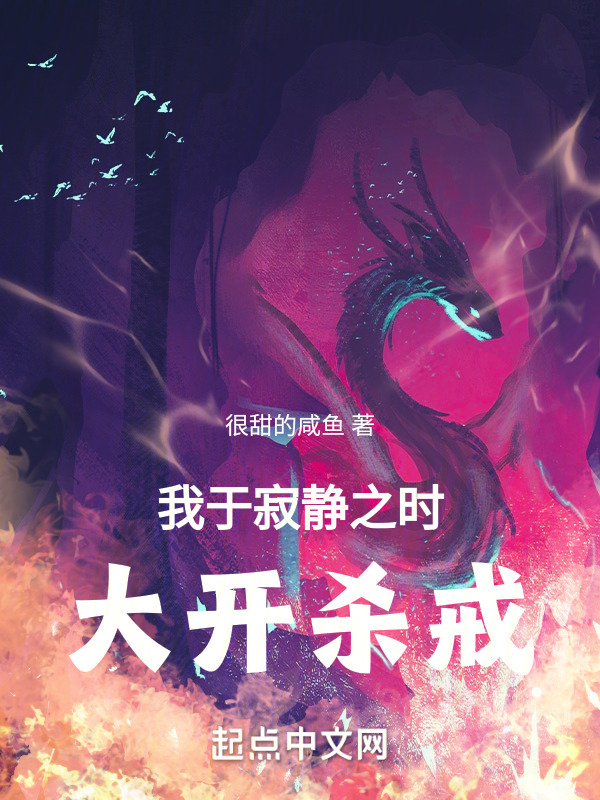 我于寂静之时，大开杀戒！" width="120" height="150"