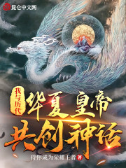 我与历代华夏皇帝共创神话" width="120" height="150"