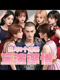 我与六个老婆互演深情" width="120" height="150"