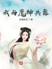 我与魔神共舞" width="120" height="150"