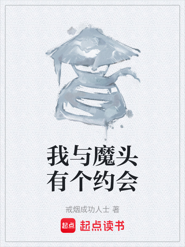 我与魔头有个约会" width="120" height="150"