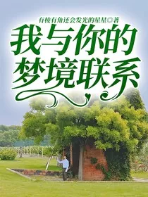 我与你的梦境联系" width="120" height="150"
