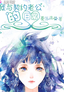 我与契约老公的日常" width="120" height="150"