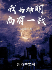 我与神明尚有一战" width="120" height="150"