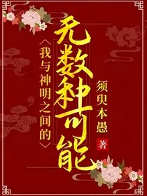 我与神明之间的无数种可能" width="120" height="150"