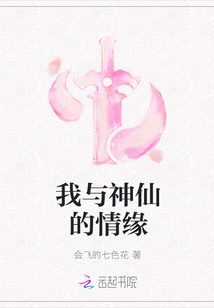 我与神仙的情缘