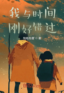 我与时间刚好错过" width="120" height="150"