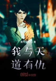 我与天道有仇" width="120" height="150"