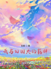 我与田园犬的羁绊" width="120" height="150"