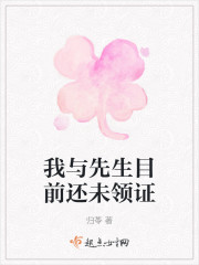 我与先生目前还未领证" width="120" height="150"