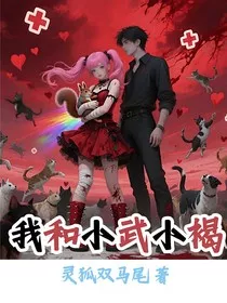 我与小武小褐的羁绊" width="120" height="150"
