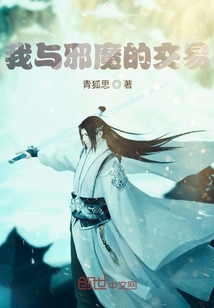 我与邪魔的交易" width="120" height="150"