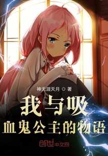 我与吸血公主的物语" width="120" height="150"