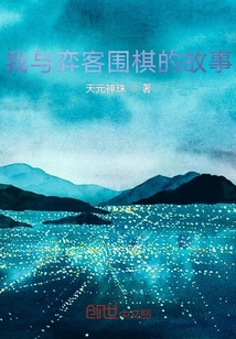 我与弈客围棋的故事" width="120" height="150"