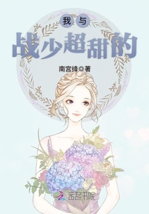 我与战少超甜的" width="120" height="150"