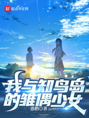 我与知鸟岛的雏偶少女" width="120" height="150"