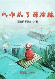 我咋成了哥布林" width="120" height="150"