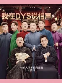 我在DYS说相声" width="120" height="150"