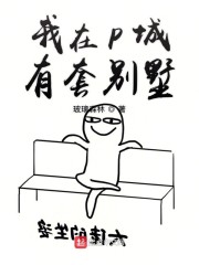 我在P城有套别墅" width="120" height="150"