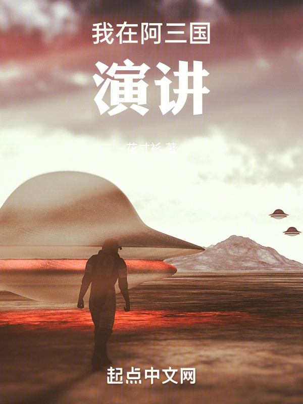我在阿三国演讲" width="120" height="150"