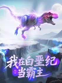 我在白垩纪当霸主" width="120" height="150"