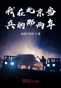 我在北京当兵的那两年" width="120" height="150"
