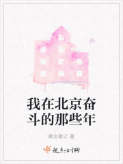 我在北京奋斗的那些年" width="120" height="150"