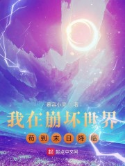 我在崩坏世界苟到末日降临" width="120" height="150"