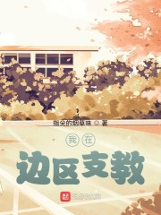 我在边区支教" width="120" height="150"